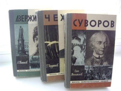 Лот: 3751073. Фото: 1. Серия ЖЗЛ, 3 книги: Суворов, Дзержинский... Другое (литература, книги)