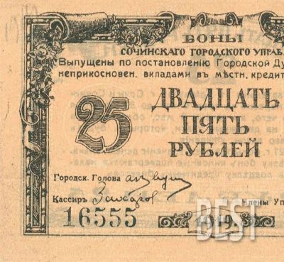 Лот: 12231668. Фото: 1. 25 рублей 1919 Сочи, копия № 19-7843. Россия, СССР, страны СНГ