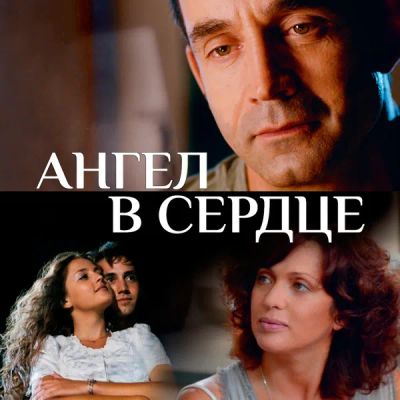Лот: 24866030. Фото: 1. Ангел в сердце. Видеозаписи, фильмы