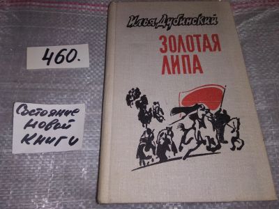 Лот: 17721727. Фото: 1. Дубинский И.В. Золотая липа, Роман... Художественная