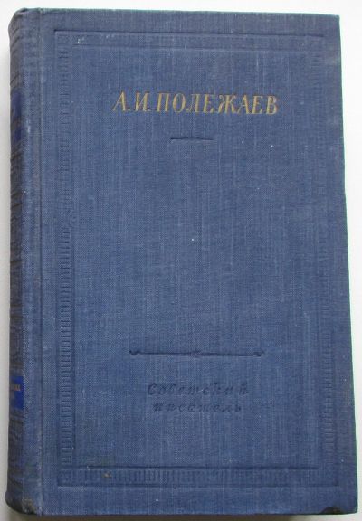 Лот: 25191142. Фото: 1. Стихотворения и поэмы. Полежаев... Художественная