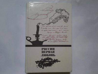 Лот: 4350713. Фото: 1. России первая любовь, Настоящий... Художественная
