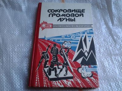 Лот: 5451825. Фото: 1. Сокровище Громовой Луны, В сборник... Художественная