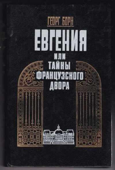 Лот: 23440464. Фото: 1. Евгения или Тайны французского... Художественная