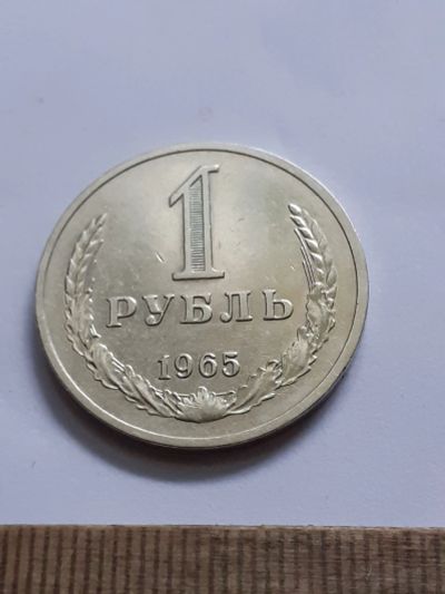 Лот: 25737956. Фото: 1. (№18470) 1 рубль 1965 года,годовик... Россия и СССР 1917-1991 года