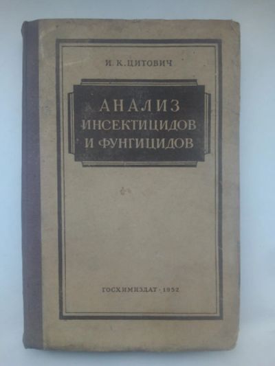 Лот: 22206483. Фото: 1. Цитович, Игорь Константинович... Книги