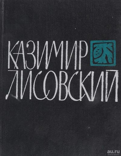 Лот: 14167493. Фото: 1. Казимир Лисовский - книга стихи... Художественная