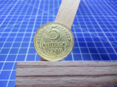 Лот: 11441174. Фото: 1. 5 копеек 1946 г. Россия и СССР 1917-1991 года