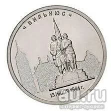 Лот: 13301266. Фото: 1. Вильнюс 2016 5р. Россия после 1991 года