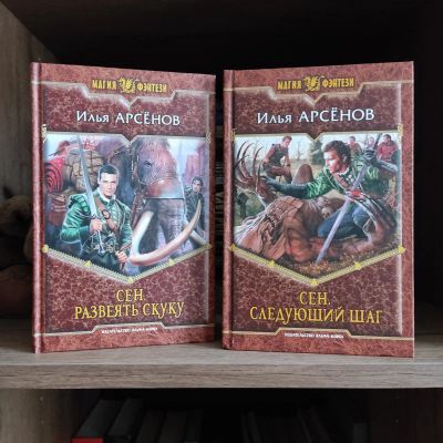 Лот: 25662329. Фото: 1. Книги серии Арсëнов Илья Сен. Художественная