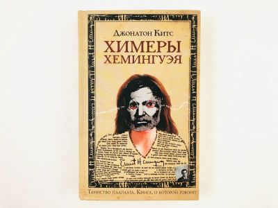 Лот: 23303458. Фото: 1. Химеры Хемингуэя. Китс Джонатон... Художественная