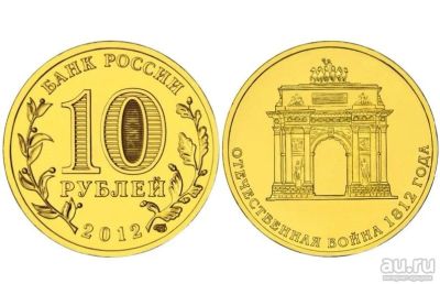 Лот: 14524724. Фото: 1. Россия ГВС 10 рублей 2012 года... Россия после 1991 года
