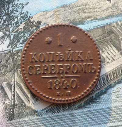 Лот: 9120724. Фото: 1. 1 копейа 1840 ЕМ. Россия до 1917 года