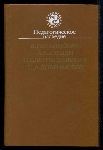 Лот: 23435286. Фото: 1. Педагогическое наследие. Другое (общественные и гуманитарные науки)