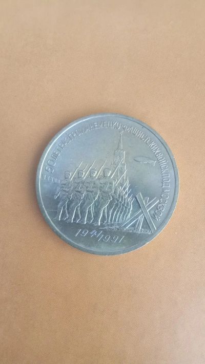 Лот: 25334996. Фото: 1. 3 рубля 1991 года 50 лет Победы... Россия после 1991 года