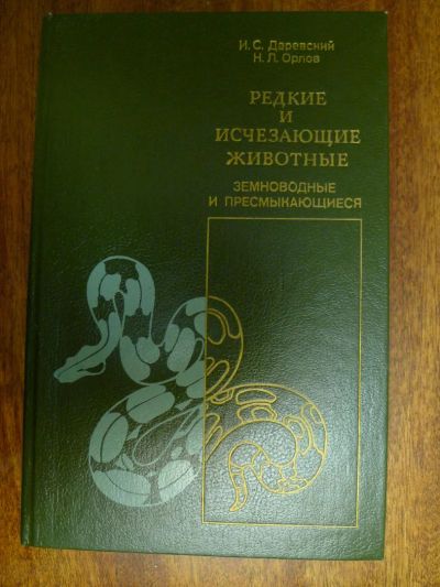 Лот: 4776480. Фото: 1. Книга: "Редкие и исчезающие животные... Биологические науки