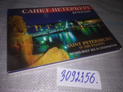 Лот: 24014552. Фото: 1. oz меш. (3092356) Вечерний Санкт-Петербург... Открытки, конверты