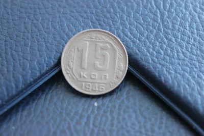 Лот: 11157886. Фото: 1. 15 копеек 1946. Россия и СССР 1917-1991 года