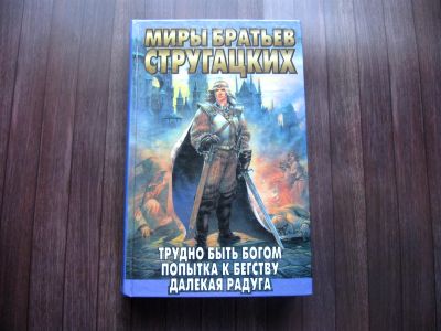 Лот: 25621867. Фото: 1. Братья Стругацкие. Трудно быть... Художественная