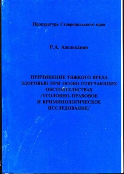 Лот: 23444980. Фото: 1. Причинение тяжкого вреда здоровью... Юриспруденция