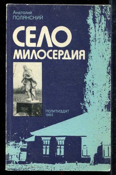 Лот: 23433964. Фото: 1. Село милосердия. Художественная