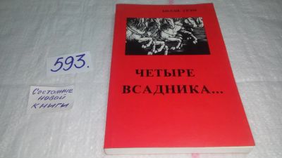 Лот: 10700167. Фото: 1. Четыре всадника, Билли Грэм... Религия, оккультизм, эзотерика