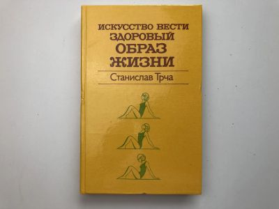 Лот: 23300943. Фото: 1. Искусство вести здоровый образ... Спорт, самооборона, оружие