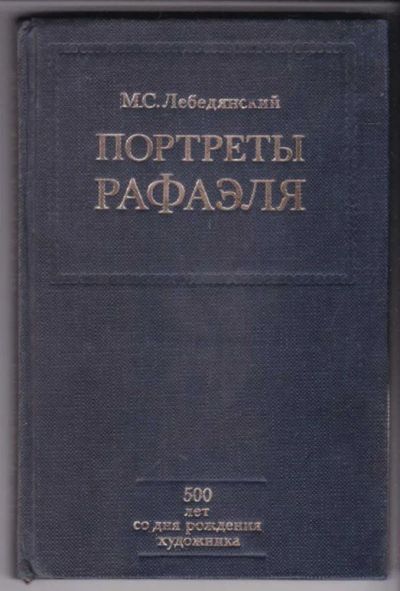Лот: 23441738. Фото: 1. Портреты Рафаэля. Мемуары, биографии