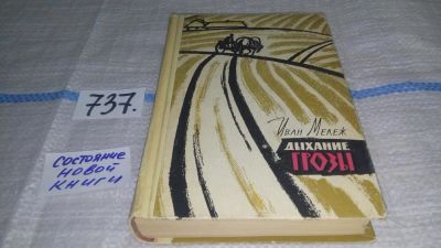 Лот: 11655692. Фото: 1. Дыхание грозы, Иван Мележ, Изд... Художественная