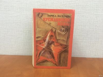 Лот: 18314269. Фото: 1. Васильева Л. Н. / Кремлевские... Мемуары, биографии