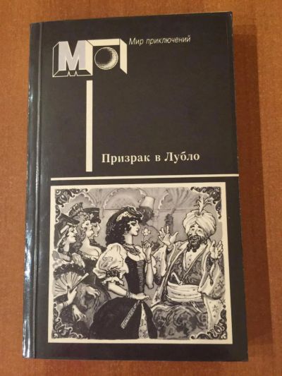 Лот: 5134334. Фото: 1. "Призрак в лубло" из серии "Мир... Художественная для детей