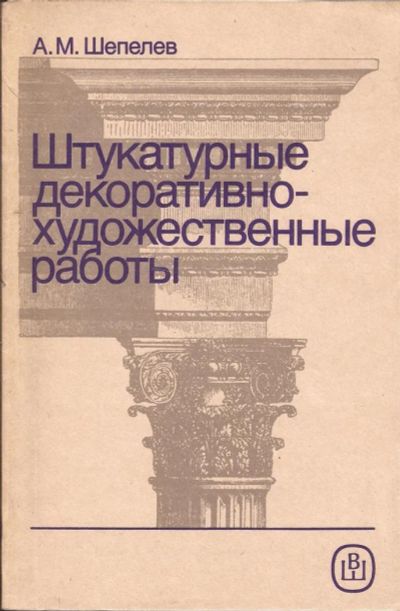 Лот: 11051836. Фото: 1. Шепелев Александр - Штукатурные... Строительство