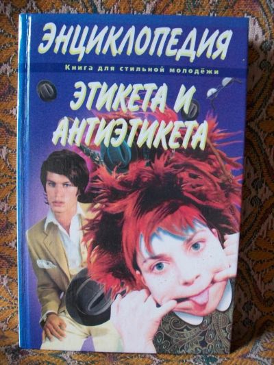 Лот: 4492800. Фото: 1. Энциклопедия этикета и антиэтикета... Красота и мода