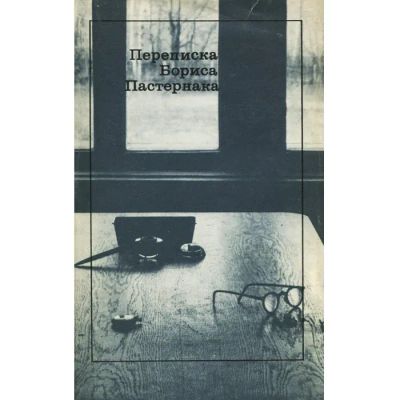 Лот: 21978003. Фото: 1. Переписка Бориса Пастернака... Мемуары, биографии