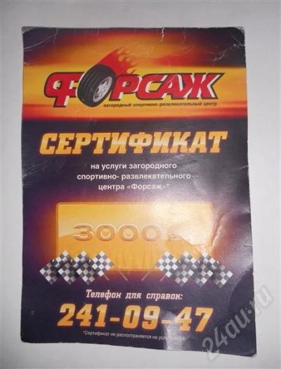 Лот: 668140. Фото: 1. Сертификат на 3000р. в "Форсаж... Разное