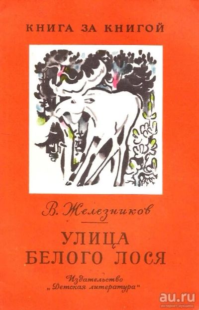 Лот: 14977057. Фото: 1. Железников Владимир - Улица белого... Художественная для детей