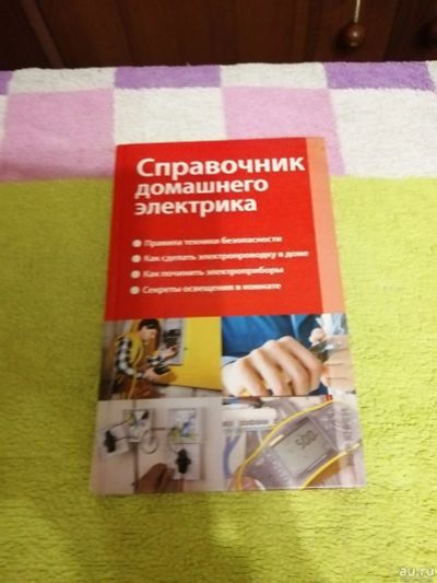 Лот: 15045646. Фото: 1. Книга-Справочник домашнего электрика... Справочники