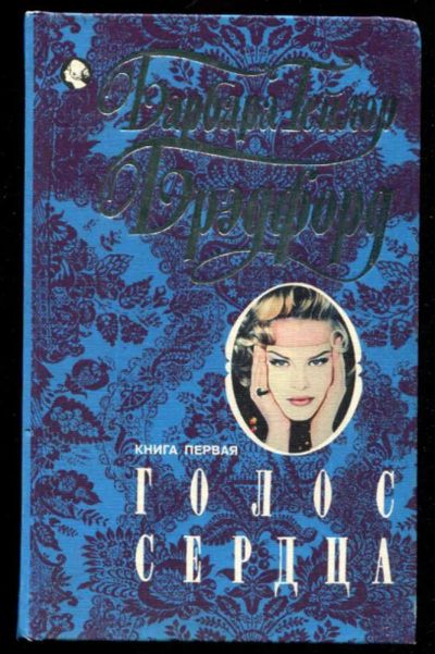 Лот: 23436143. Фото: 1. Голос сердца | Книга 1, 2. Художественная