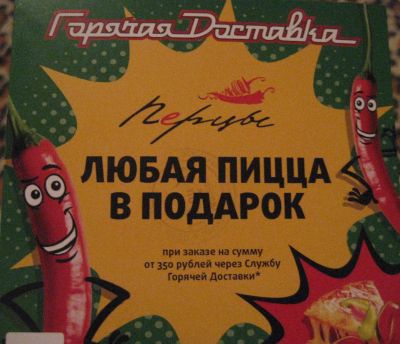 Лот: 4760494. Фото: 1. Купон на пиццу в подарок (перцы... Подарочные сертификаты, купоны, промокоды