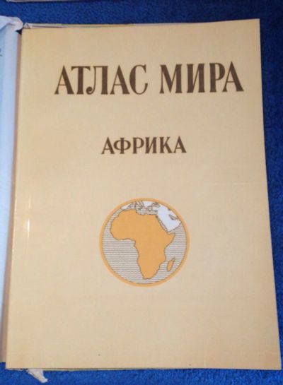 Лот: 6782751. Фото: 1. Атлас Мира: Африка, Азия,Западная... Карты и путеводители