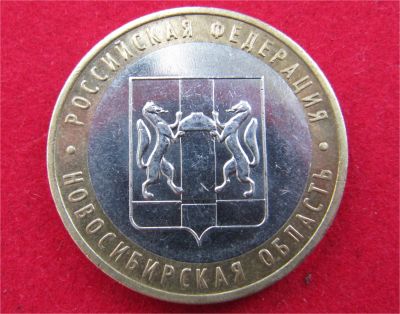 Лот: 7829271. Фото: 1. 10 рублей Новосибирская обл. Россия после 1991 года