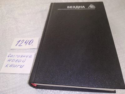 Лот: 19224752. Фото: 1. Бенчли П. Бездна, В эту книгу... Художественная