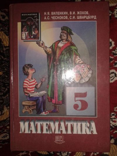 Лот: 4139289. Фото: 1. Учебник по математике за 5 класс. Для школы