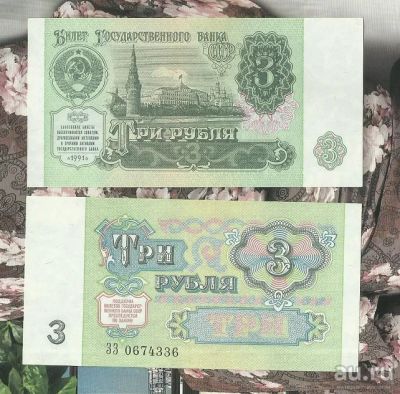 Лот: 17806983. Фото: 1. 3 рубля 1991 Серия ЗЗ UNC Пресс... Россия, СССР, страны СНГ