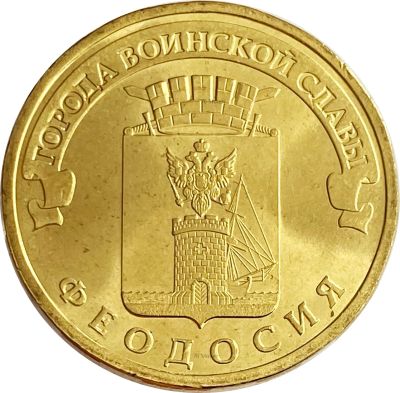 Лот: 21522354. Фото: 1. 10 рублей 2016 Феодосия (ГВС). Россия и СССР 1917-1991 года