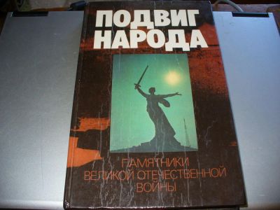 Лот: 9921338. Фото: 1. Советская большая книга "Подвиг... История