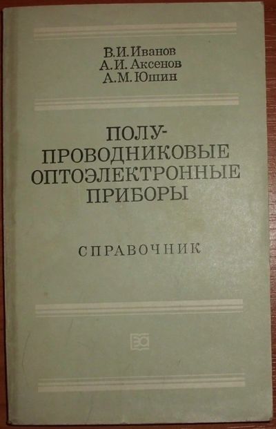 Лот: 17831112. Фото: 1. Иванов и др. Полупроводниковые... Электротехника, радиотехника