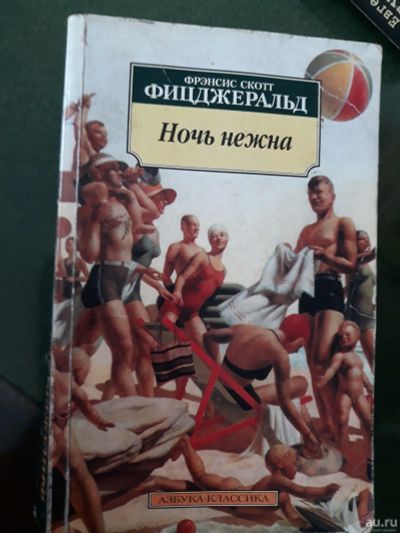 Лот: 15468943. Фото: 1. Френсис Скотт Фицджеральд " Ночь... Художественная