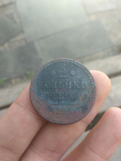Лот: 16225316. Фото: 1. 2 копейки серебром 1841(вроде... Россия до 1917 года