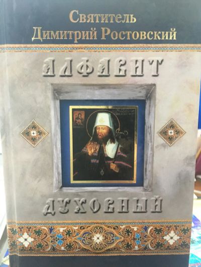 Лот: 12315715. Фото: 1. Алфавит духовный. Святитель Дмитрий... Религия, оккультизм, эзотерика